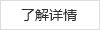 了解詳情 了解詳情